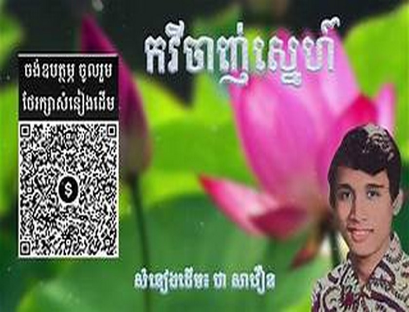 កវីចាញ់ស្នហ៍  1-Kavey Chanh Sne